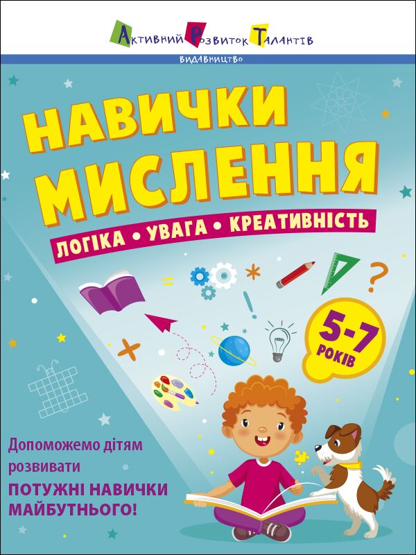 Навички мислення. Збірник завдань. 5-7 років Навички мислення. Збірник завдань. 5-7 років