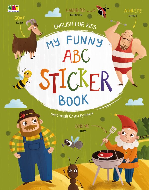 My Funny ABC Sticker Book, English for kids Коваль Н. Н. АРТ