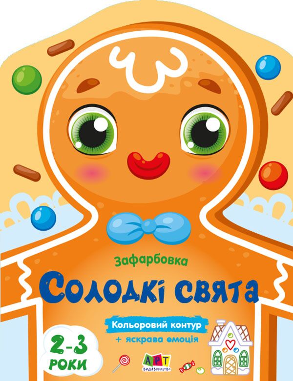 Солодкі свята - фото 1