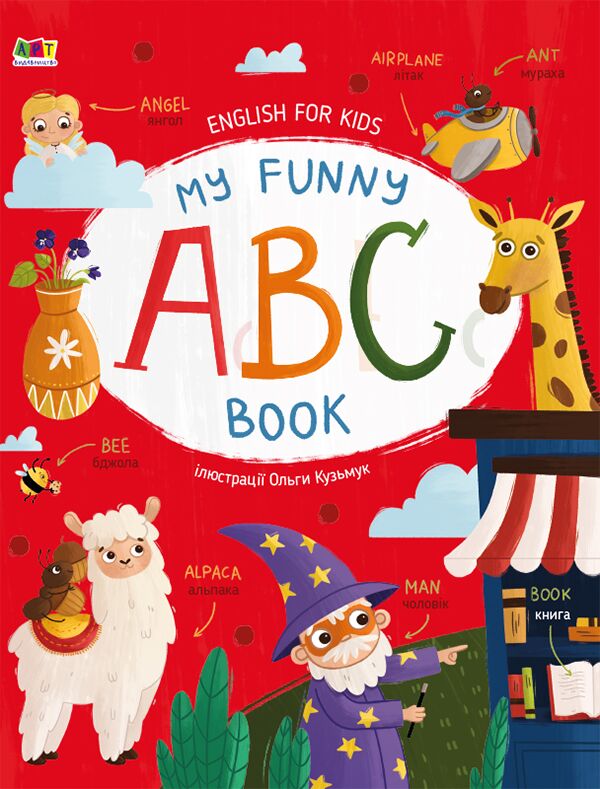 My Funny ABC Book, English for kids Коваль Н. Н. АРТ