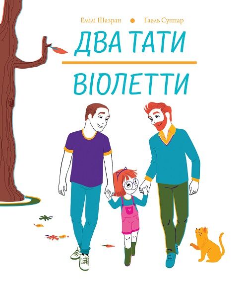 Два тати Віолетти Два тати Віолетти