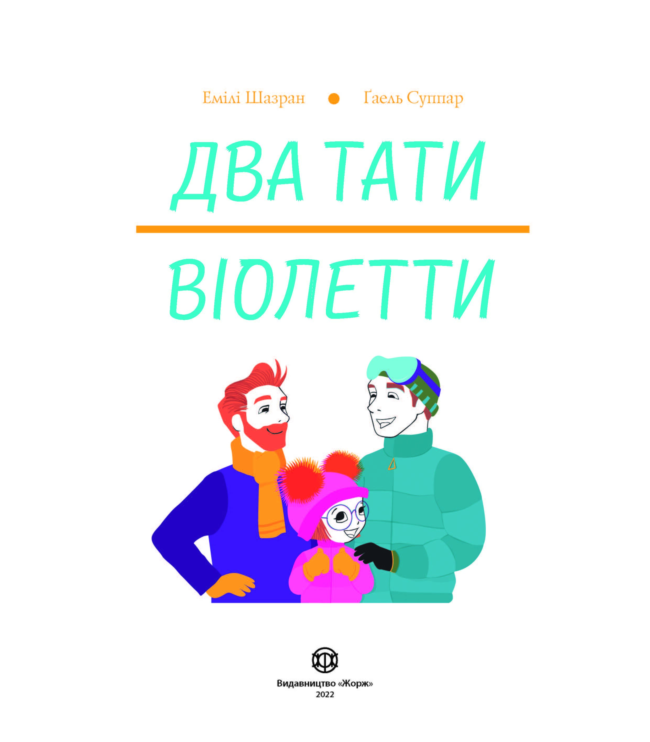Два тати Віолетти - фото 2