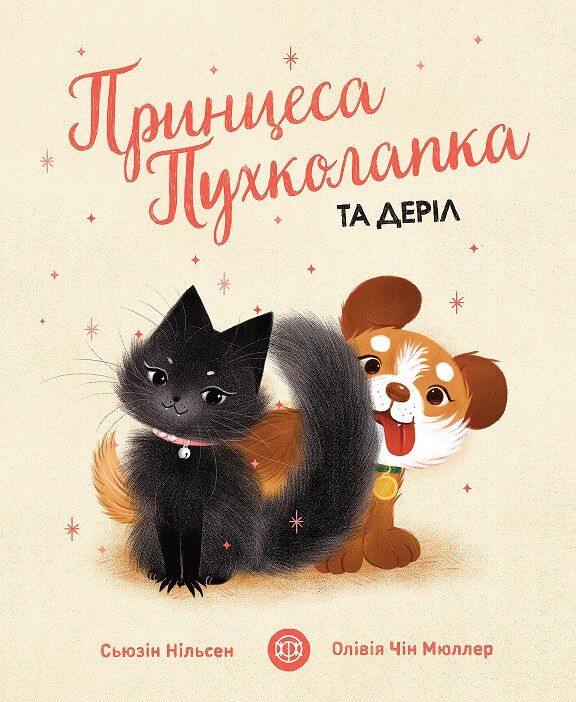 Принцеса Пухколапка… та Деріл Принцеса Пухколапка… та Деріл