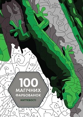 100 магічних фарбованок. Миттєвості - Розмальовки-Антистрес