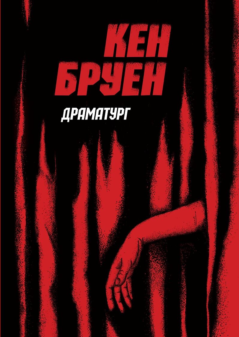 Джек Тейлор Книга 4  Драматург Авт: Кен Бруен Вид-во: Жорж - Новий Детектив