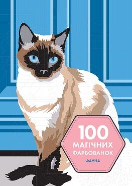100 магічних фарбованок. Фауна - Розмальовки-Антистрес