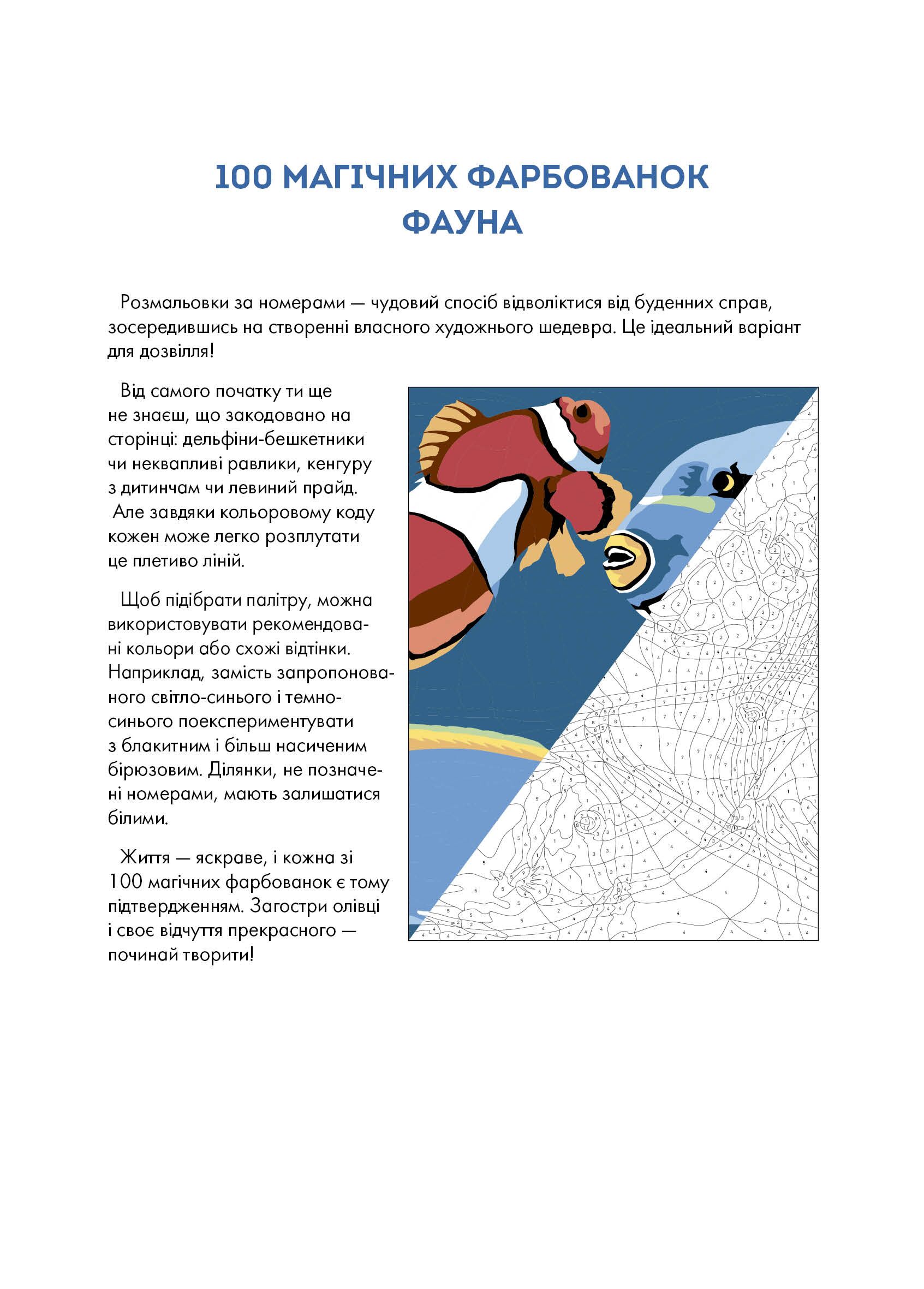 100 магічних фарбованок. Фауна - фото 5