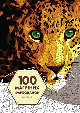 100 магічних фарбованок. Настрій - фото 1