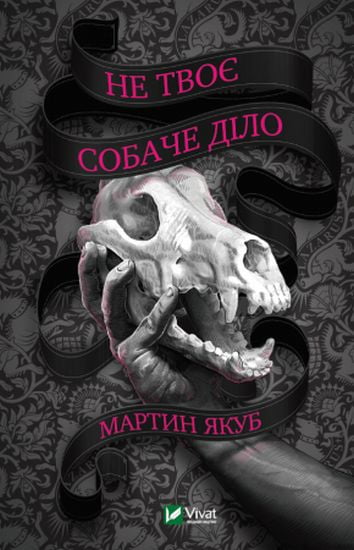 Не твоє собаче діло Авт: Мартин Якуб Вид-во: Vivat - фото 1