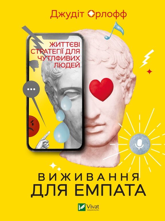 Виживання для емпата: життєві стратегії для чутливих людей - література по саморозвитку