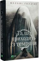 Та, що приходить із темряви Авт: Мелані Ґолдінґ Вид-во: Vivat - Трилери