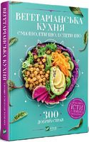 Вегетаріанська кухня. Смачно, етично, естетично - Кулінарія