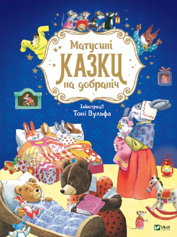 Матусині казки на добраніч Матусині казки на добраніч