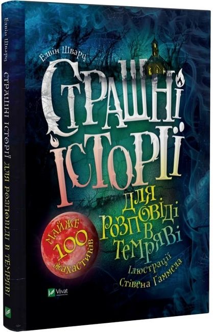 Страшні історії для розповіді в темряві - фото 1