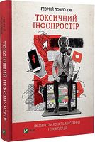 Токсичний інфопростір. Як зберегти ясність мислення і свободу дії Токсичний інфопростір. Як зберегти ясність мислення і свободу дії - література по саморозвитку