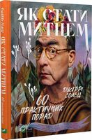 Як стати митцем. 60 практичних порад Як стати митцем. 60 практичних порад - література по саморозвитку