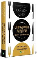Справжні лідери їдять останніми. Як створити команду мрії Справжні лідери їдять останніми. Як створити команду мрії - література по саморозвитку