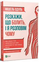 Розкажи, що болить, і я розповім чому Розкажи, що болить, і я розповім чому - література по саморозвитку