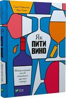 Як пити вино. Найпростіший спосіб дізнатися, що вам смакує - Вина та Напої Світу