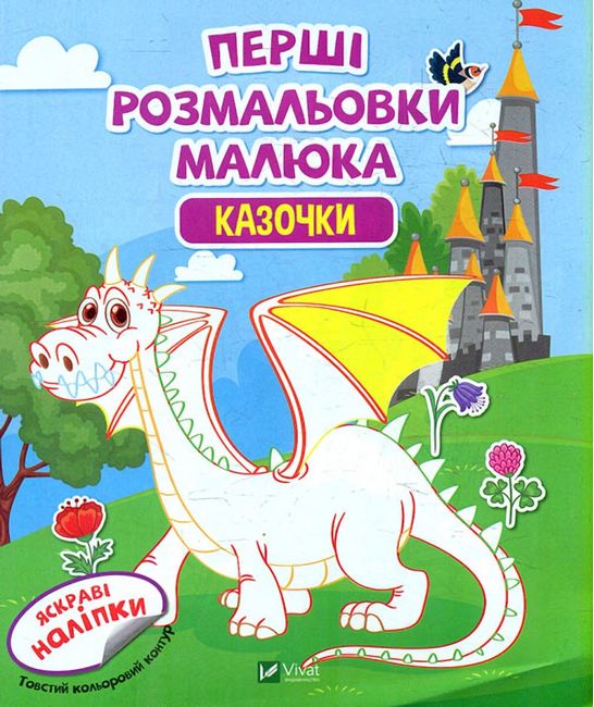 Перші розмальовки малюка. Казочки - фото 1