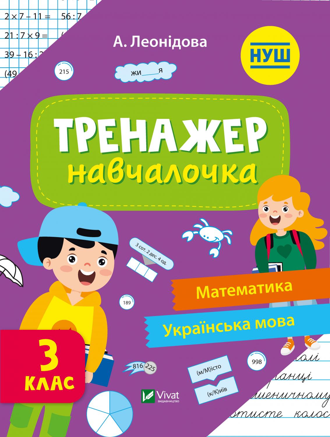 Тренажер навчалочка Математика Українська мова 3 клас НУШ Авт: А. Леонідова Вид-во: Vivat - 3 клас НУШ