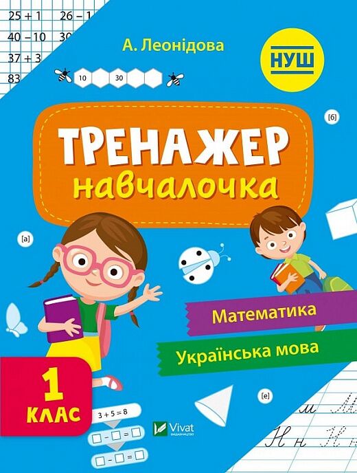 Тренажер-навчалочка Математика Українська мова 1 клас НУШ Авт: А. Леонідова Вид-во: Vivat Тренажер-навчалочка Математика Українська мова 1 клас НУШ Авт: А. Леонідова Вид-во: Vivat