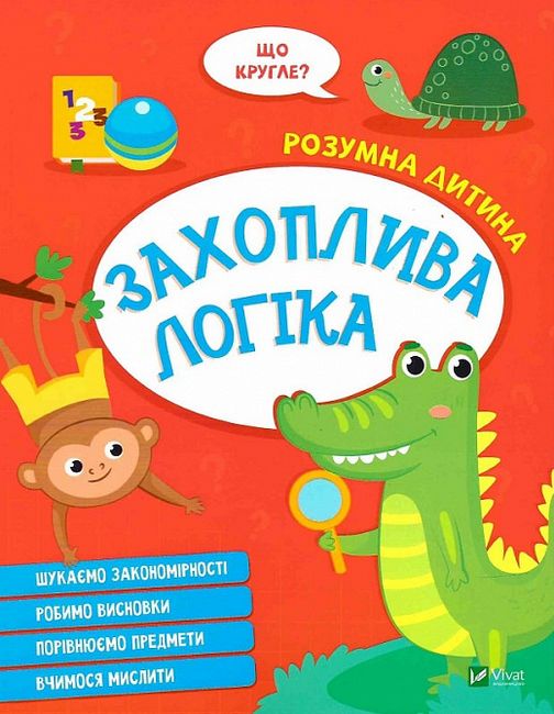 Захоплива логіка - фото 1