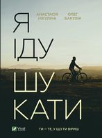 Я іду шукати Авт: Анастасія Нікуліна Олег Бакулін Вид-во: Vivat