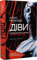 Діви Авт: Алекс Майклідіс Вид-во: Vivat