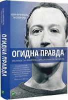 Огидна правда. Facebook: за лаштунками боротьби за першість Огидна правда. Facebook: за лаштунками боротьби за першість - Бізнес та підприємництво