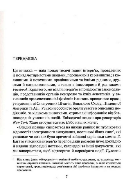 Огидна правда. Facebook: за лаштунками боротьби за першість - фото 3