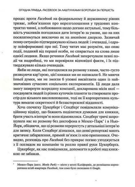 Огидна правда. Facebook: за лаштунками боротьби за першість - фото 4