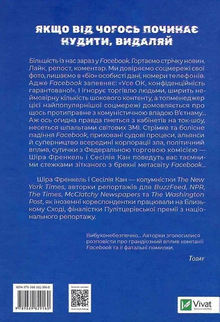 Огидна правда. Facebook: за лаштунками боротьби за першість - фото 6