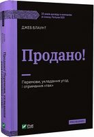 Продано! Перемови, укладання угод і отримання "так" Продано! Перемови, укладання угод і отримання "так" - Переговори, Презентації