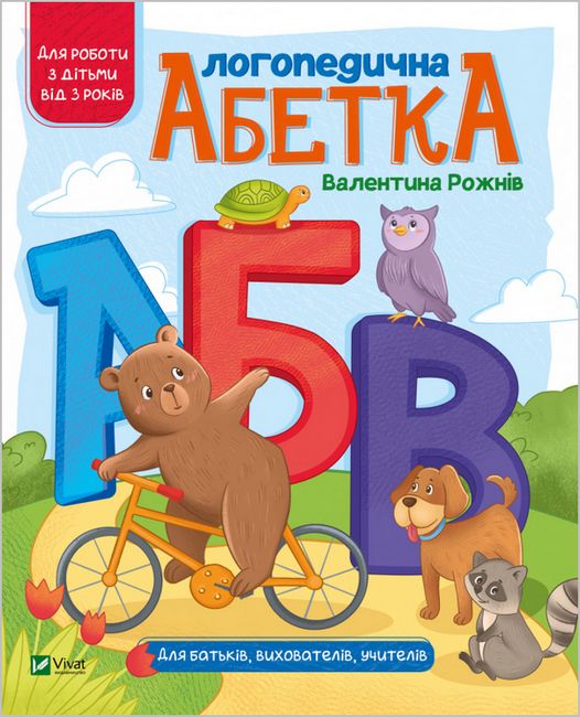 Логопедична абетка - фото 1
