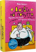 Дозвіл на почуття. Відкрийте силу емоцій, щоб підкорити нові вершини Дозвіл на почуття. Відкрийте силу емоцій, щоб підкорити нові вершини - література по саморозвитку