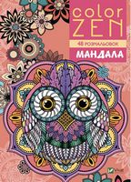 COLOR ZEN. Мандала COLOR ZEN. Мандала - Розмальовки-Антистрес
