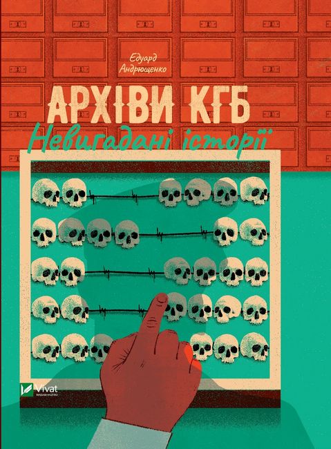 Архіви КГБ. Невигадані історії Авт: Едуард Андрющенко Вид-во: Vivat - фото 1