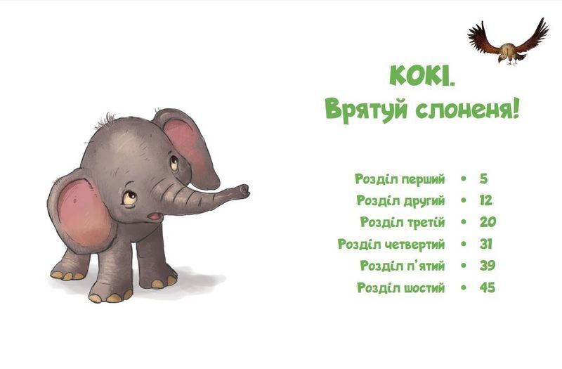 Малюки-рятівники. Дружба на все життя - фото 2