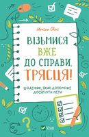 Візьмися вже до справи, трясця! Щоденник, який допоможе досягнути мети - Щоденники Планувальники