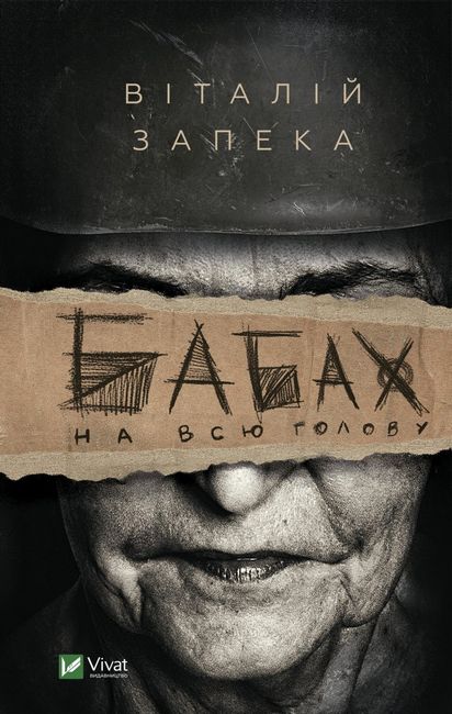 Бабах на всю голову Авт: Віталій Запека Вид-во: Vivat - фото 1