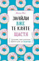 Знайди вже те кляте щастя. Щоденник, який допоможе відкрити шлях до позитиву Знайди вже те кляте щастя. Щоденник, який допоможе відкрити шлях до позитиву - література по саморозвитку