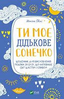 Ти моє дідькове сонечко. Щоденник для висловлення подяки за бузу, що наповнює світ щастям і сяйвом - Щоденники Планувальники