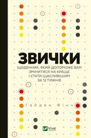 Звички. Щоденник, який допоможе вам змінитися на краще і стати щасливішим за 12 тижнів - Щоденники Планувальники