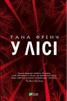 У лісі Авт: Тана Френч Вид-во: Vivat - Трилери