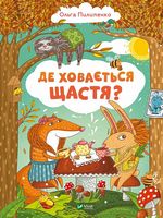 Де ховається щастя?