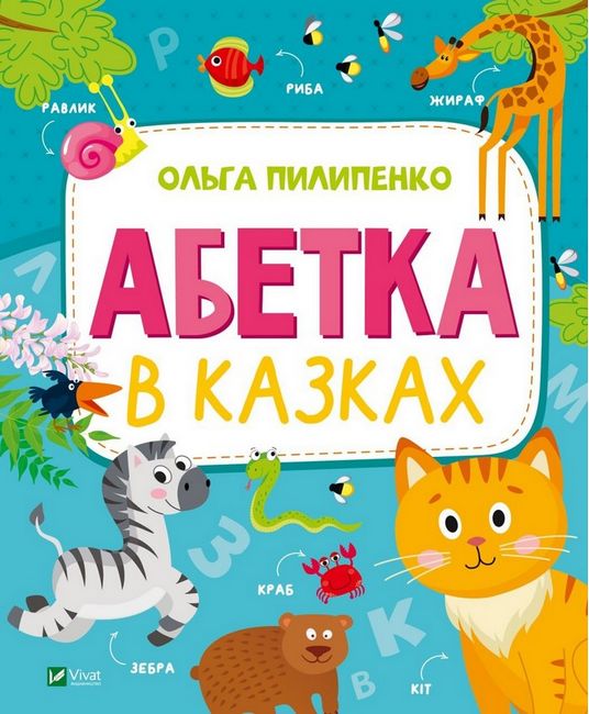 Абетка в казках - фото 1