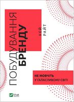 Побудування бренду: не мовчіть у галасливому світі Побудування бренду: не мовчіть у галасливому світі - Брендинг
