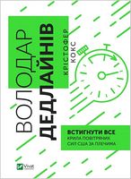Володар дедлайнів. Встигнути все Володар дедлайнів. Встигнути все