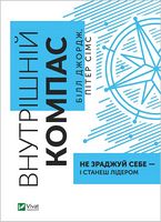 Внутрішній компас: не зраджуй себе - і станеш лідером Внутрішній компас: не зраджуй себе - і станеш лідером